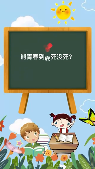 熊青春到底死没死