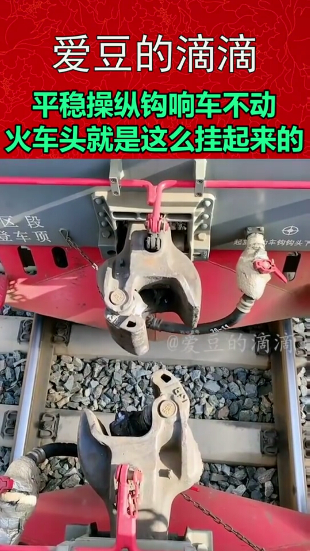 平稳操纵,钩响车不动,火车头就是这么挂起来的