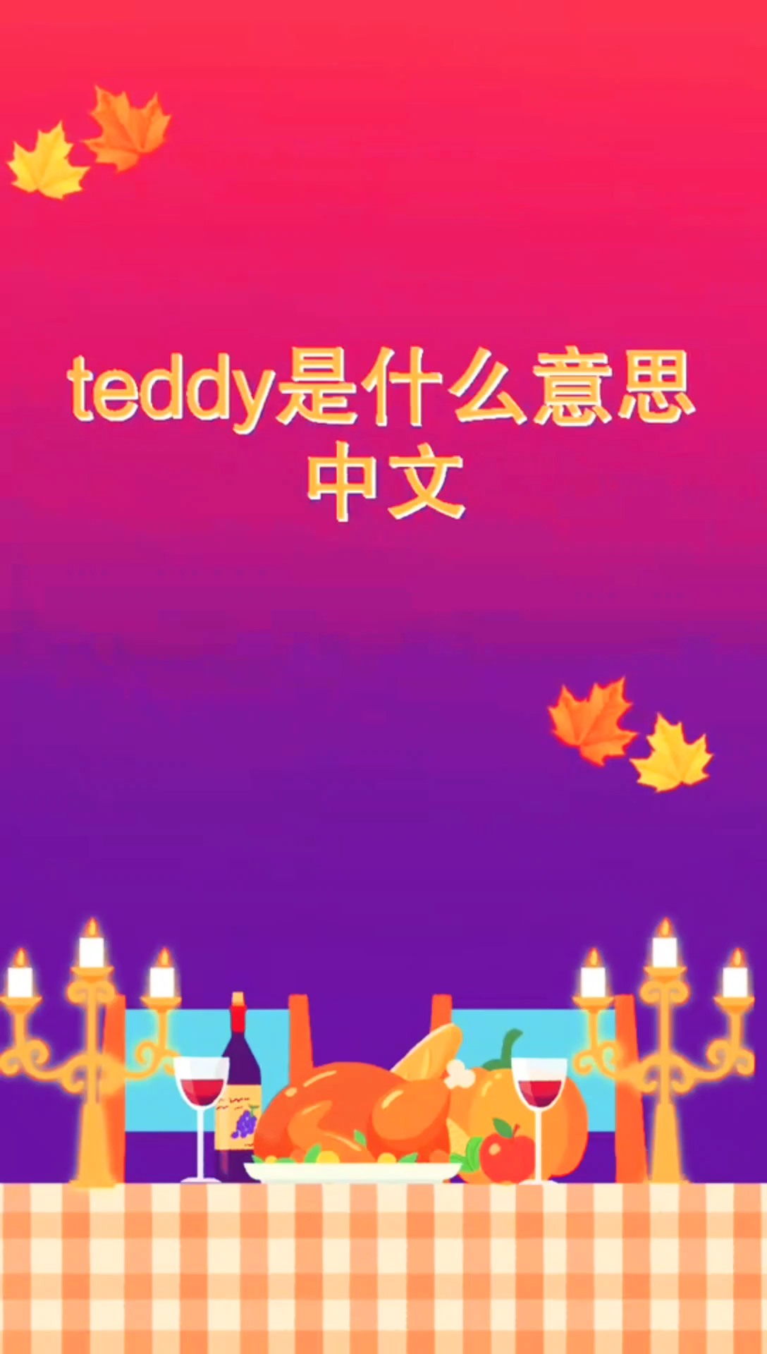 teddy是什么意思中文