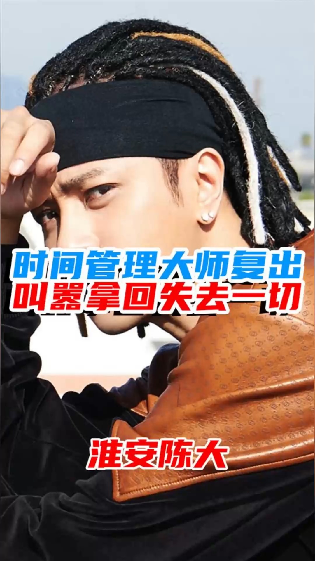 罗志祥1时间管理大师复出叫嚣要拿回失去的一切请问他到底失去了什么