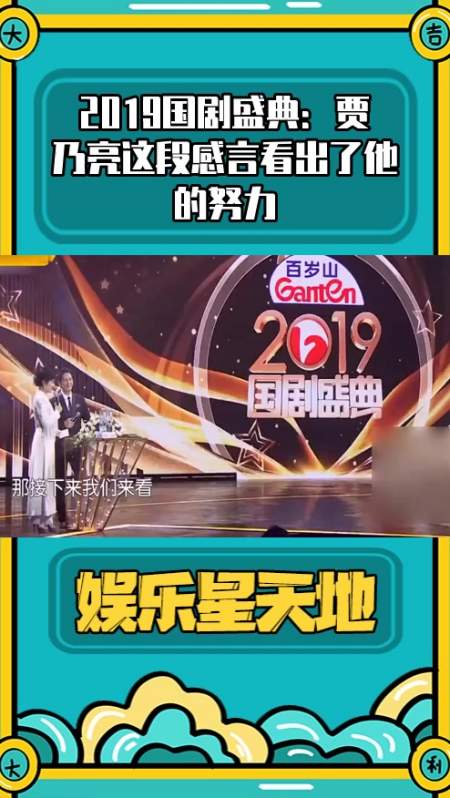 明星综艺#2019国剧盛典:贾乃亮这段感言看出了他的努力-度小视