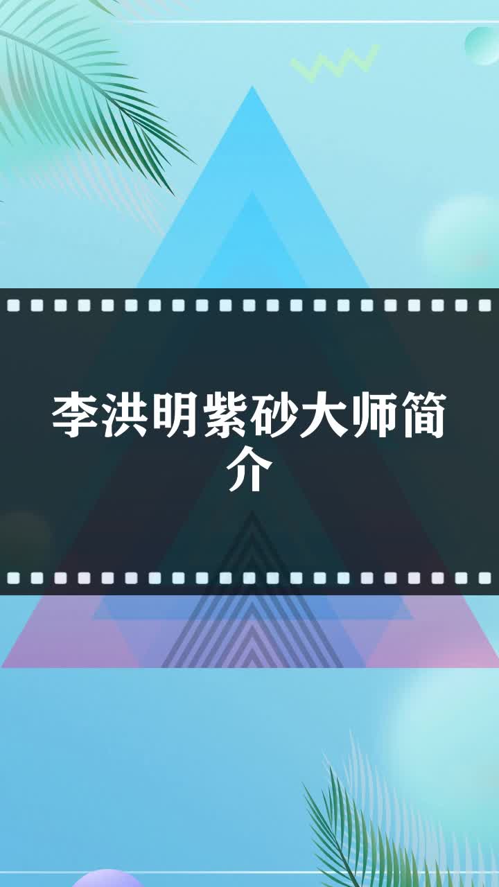 李洪明紫砂大师简介