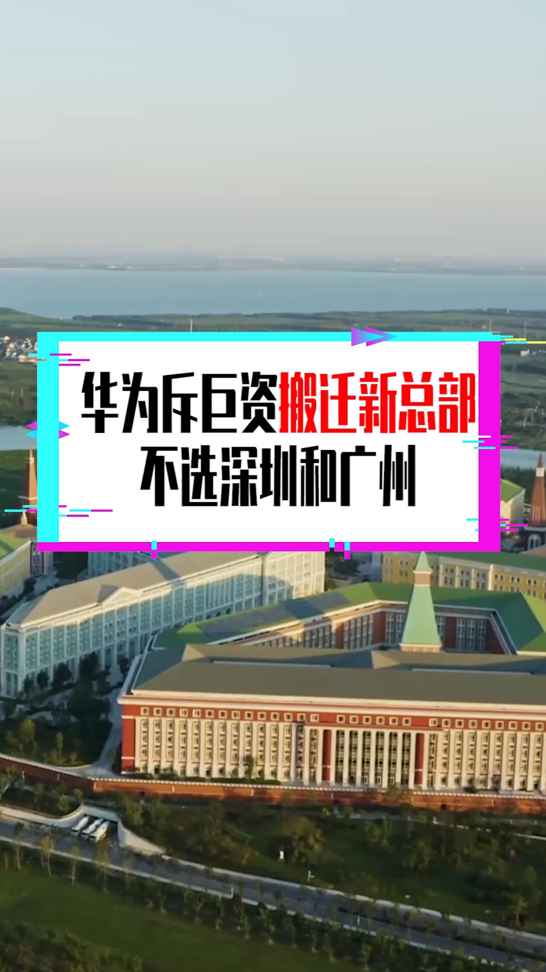 奇闻趣事抢先看#华为斥巨资搬迁新总部,不选深圳和广州,却选择了崭鲻