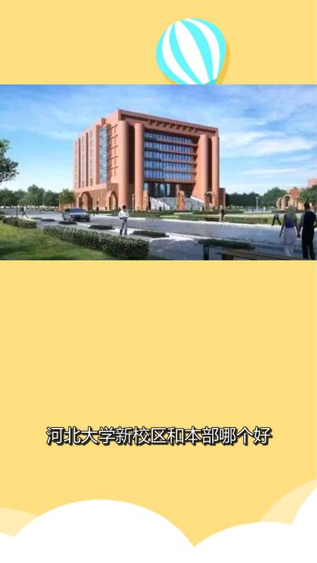 河北大学新校区和本部哪个好?