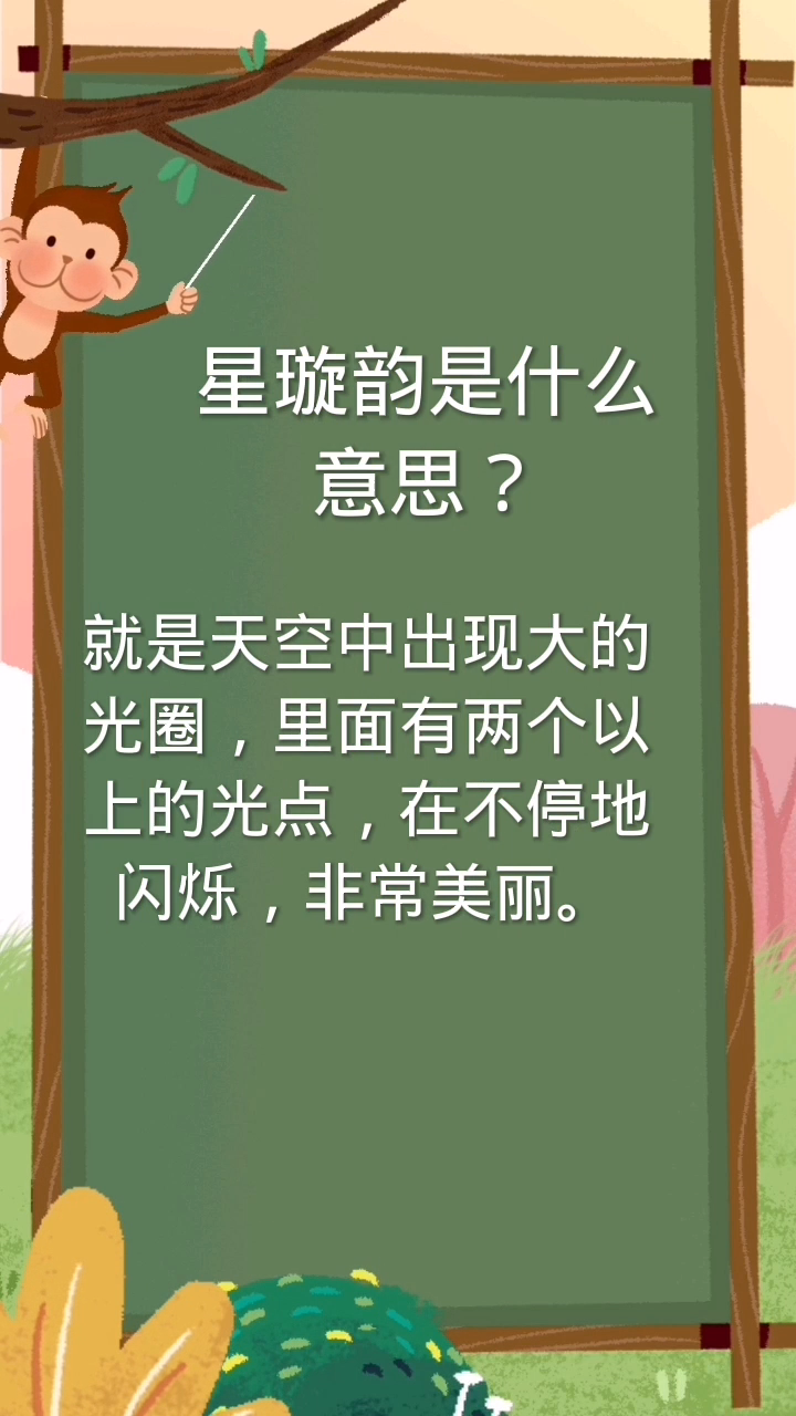 星璇韵是什么意思