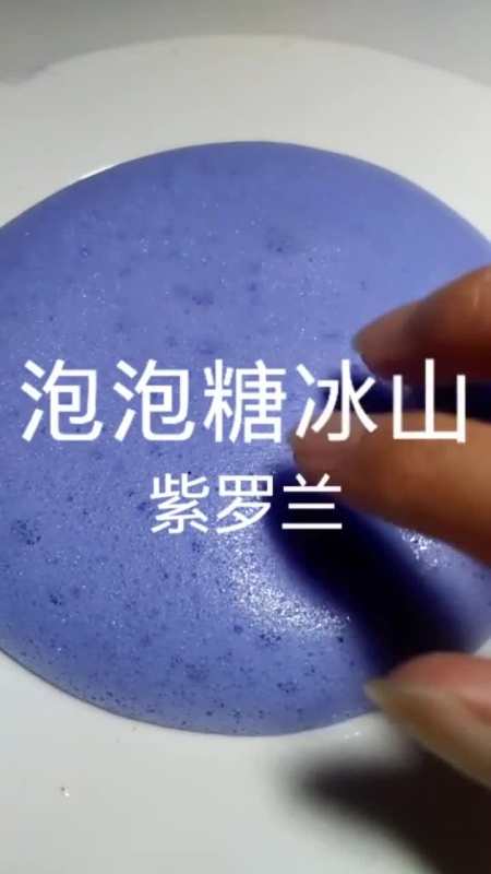 超好玩的解压冰山泥,捏起来还挺炸耳的,这个手感我很满意