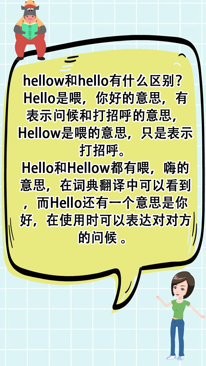 hellow和hello有什么区别?