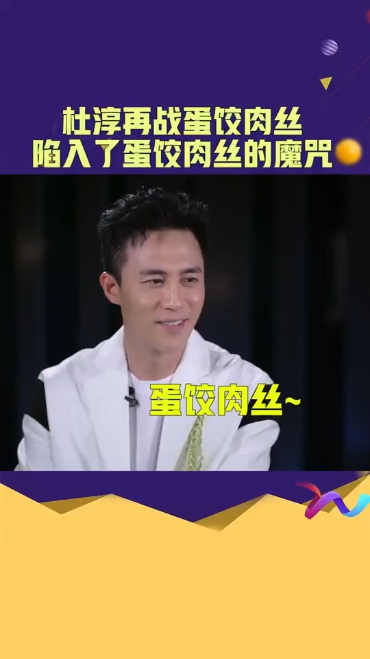 明星综艺#杜淳再战蛋饺肉丝,这个梗过不去了?