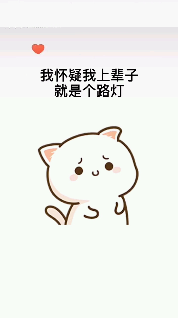 表情包#我可能上辈子是个路灯吧!