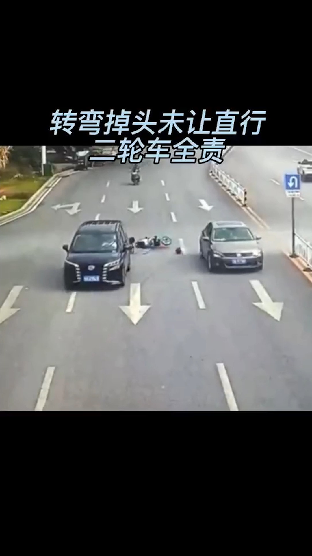 交通安全转弯掉头未让直行二轮车全责