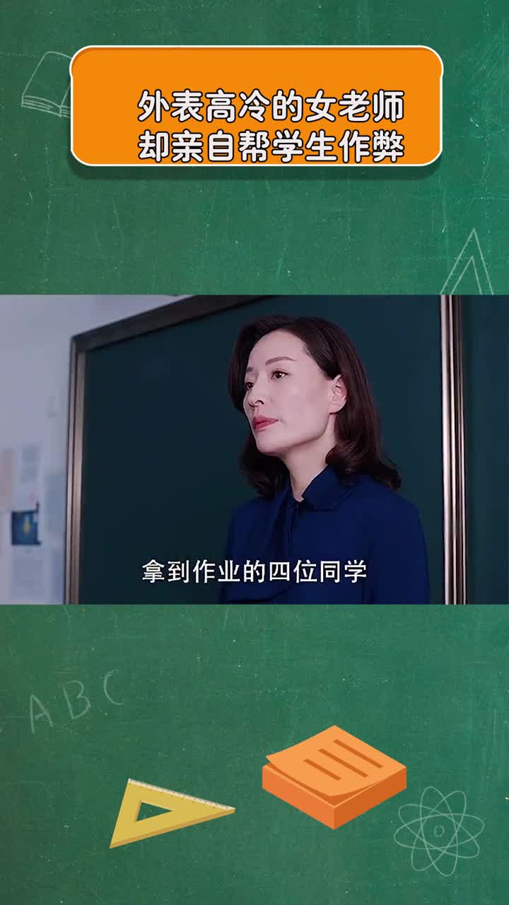 外表高冷霸气的女老师却亲自帮学生作弊这样的老师你们爱了吗