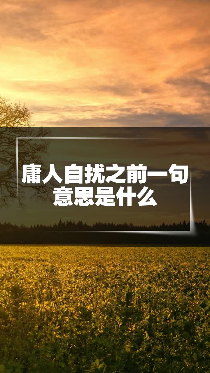 庸人自扰之前一句意思是什么