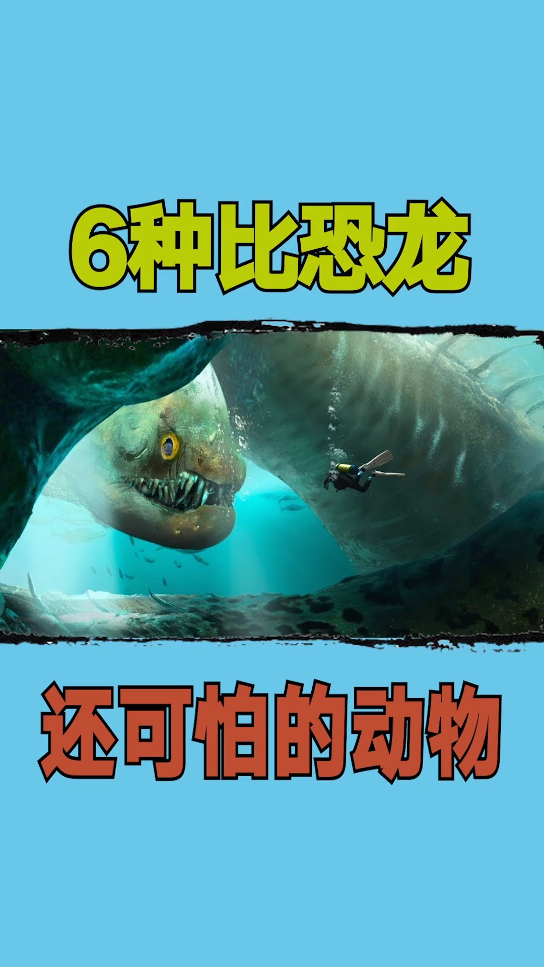 野生动物6种比恐龙还可怕的动物