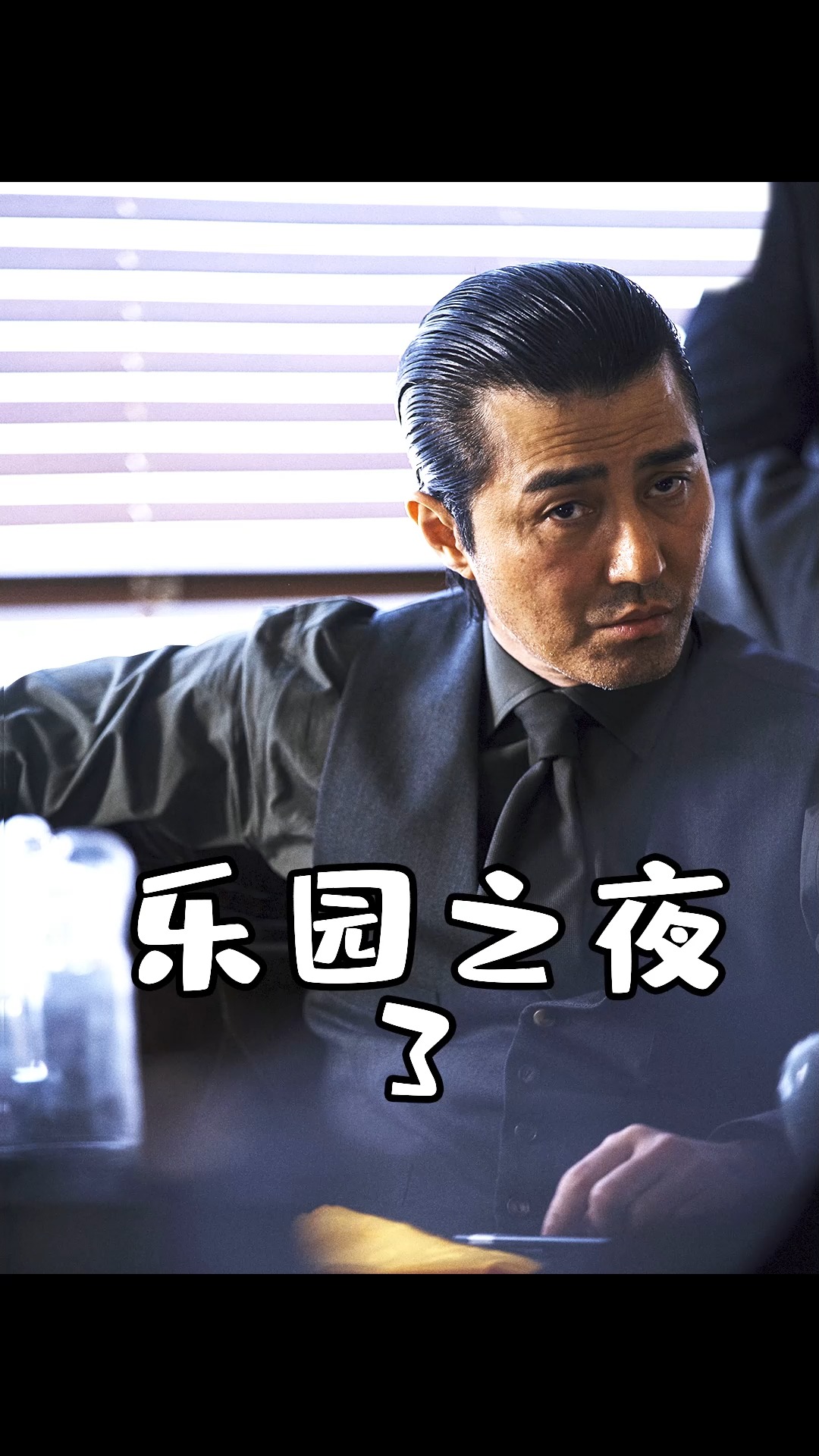 《乐园之夜》新世界导演指导的电影,嘿帮之间的厮杀,果然够狠.