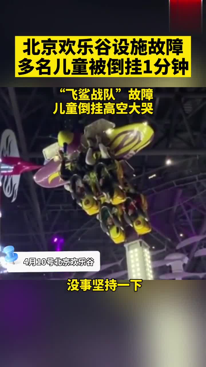 北京欢乐谷一游乐设施故障,多名儿童被挂高空近一分钟