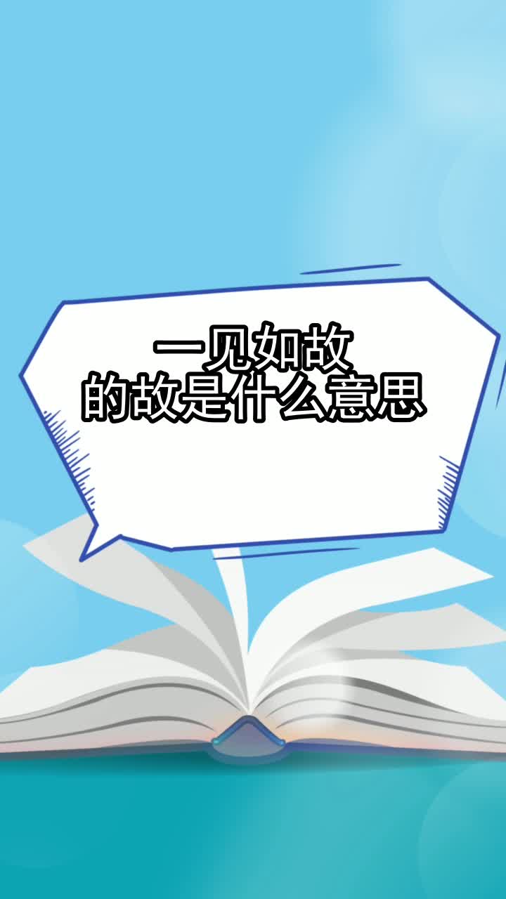 一见如故的故是什么意思,你掌握了吗