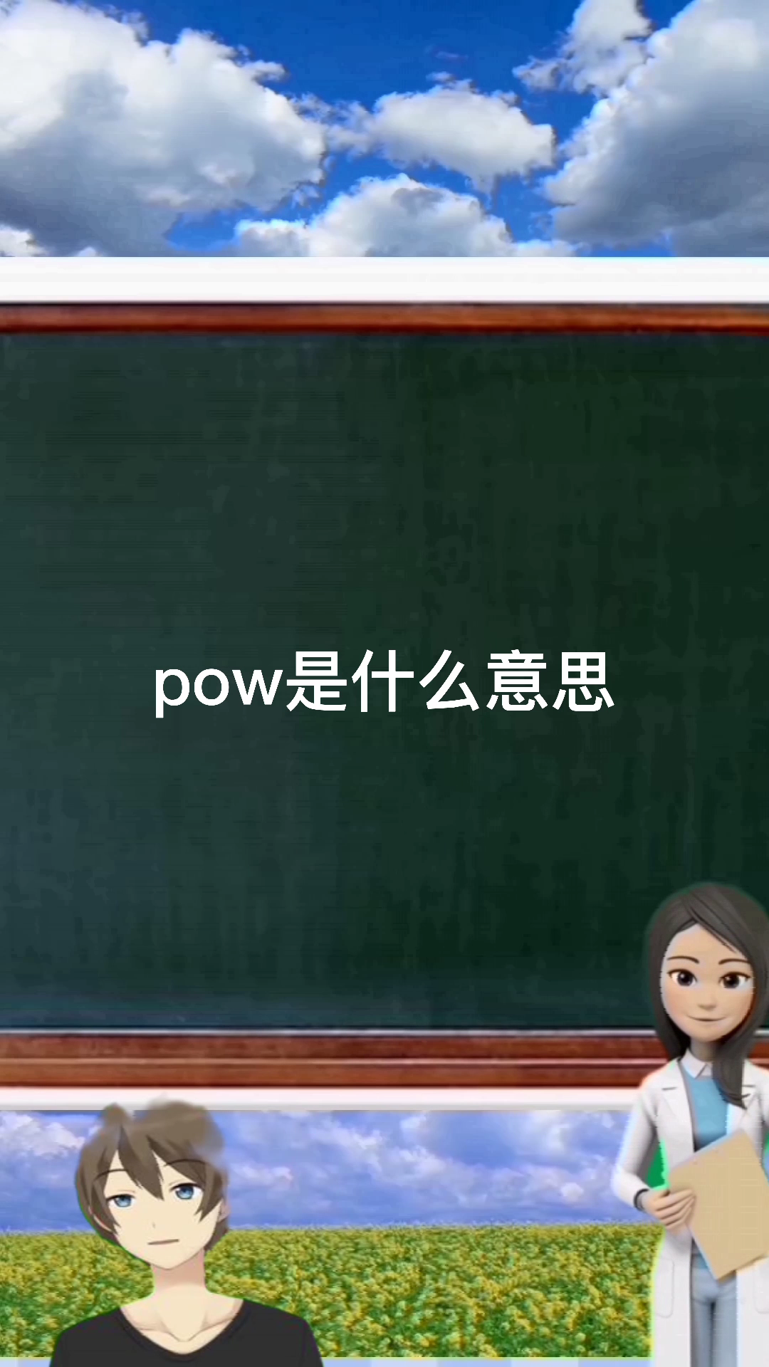 pow是什么意思