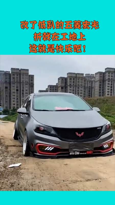 改了低趴的五菱宏光,折戟在工地上,这就是快乐吧!