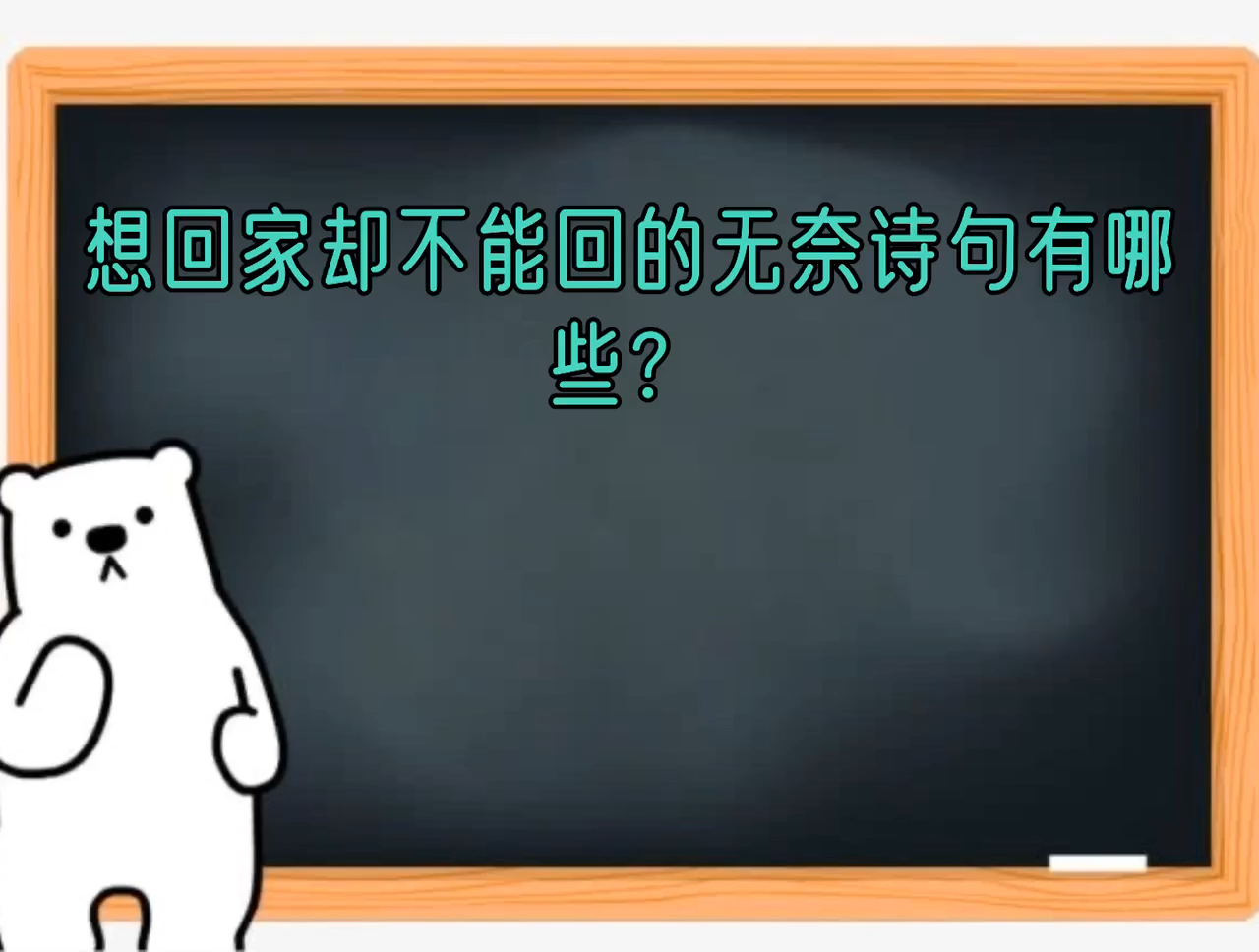 想回家卻不能回的無奈詩句有哪些?