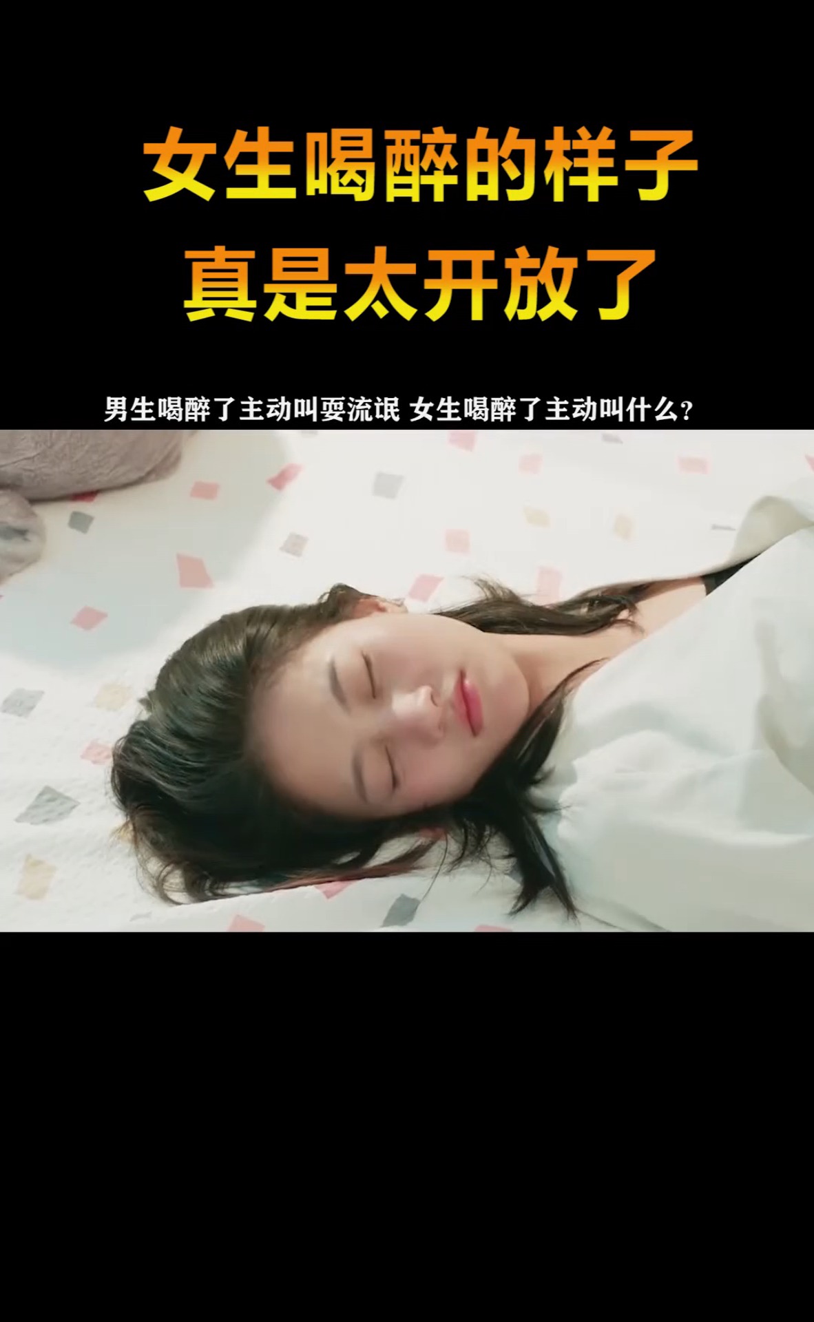 精彩影視#女生喝醉時的樣子,第二天醒來之後,竟然還怪男生耍流氓!