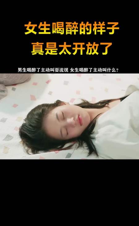 精彩影视#女生喝醉时的样子,第二天醒来之后,竟然还怪男生耍流氓!