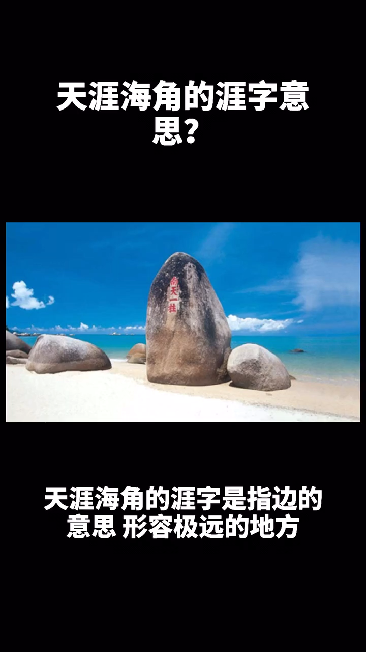 天涯海角的涯字意思?
