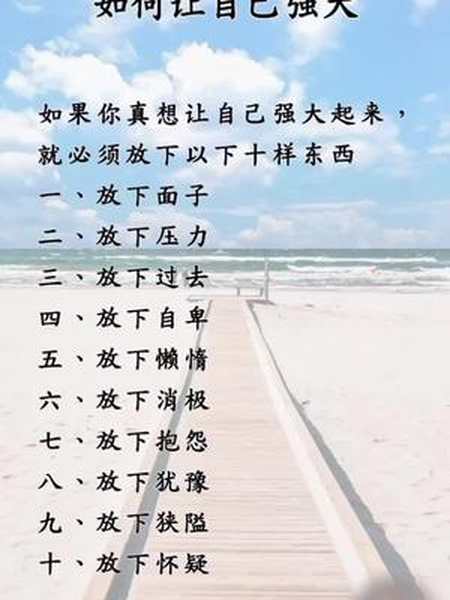 如果你真的想让自己强大起来就必须放下以下十点放下了才能不给自己