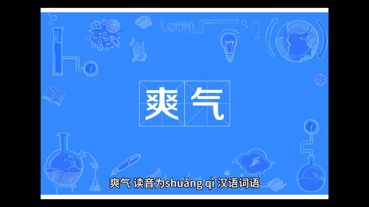 爽气的意思是什么?