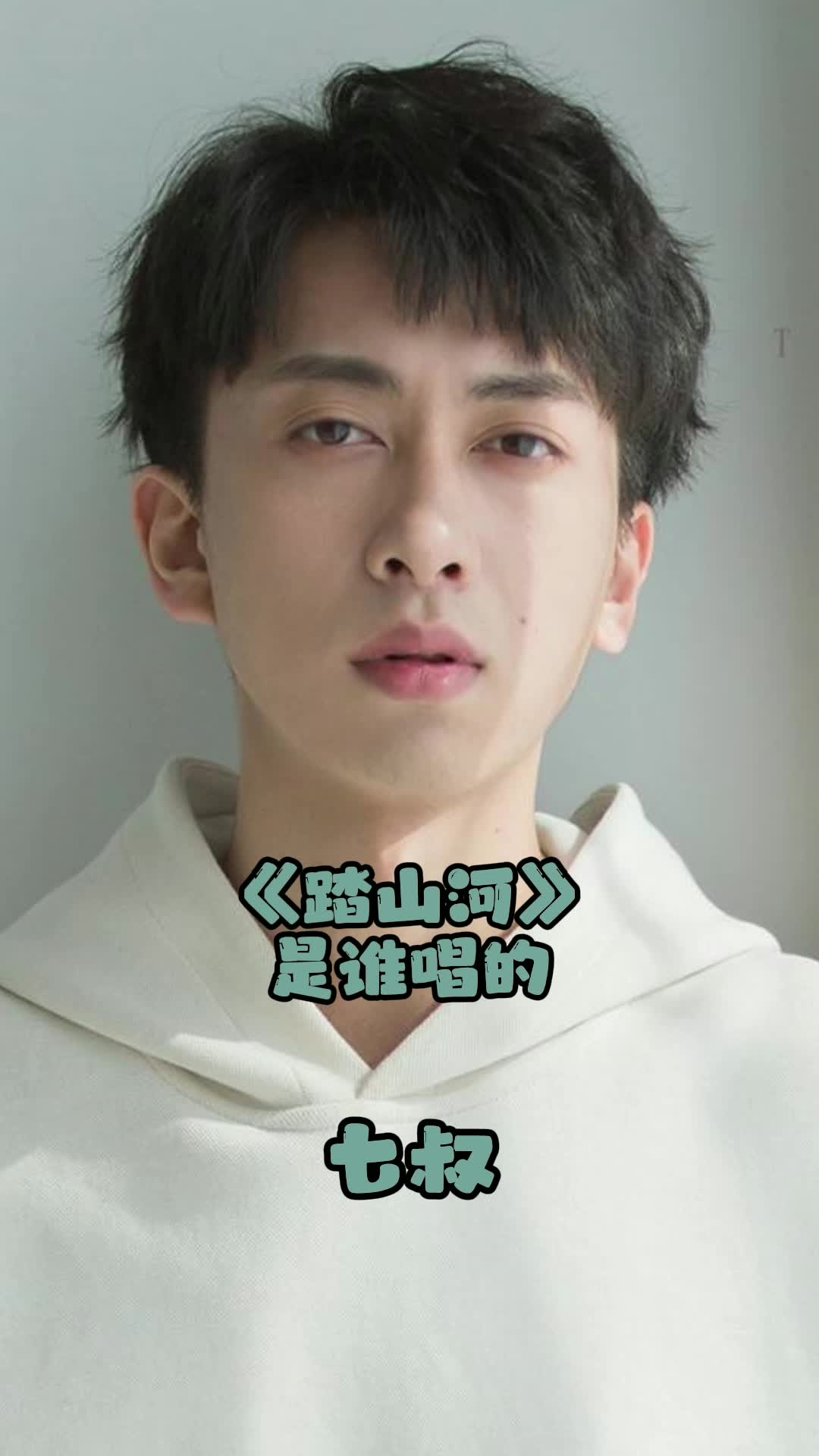 七叔演唱的踏山河让我们一起来欣赏吧