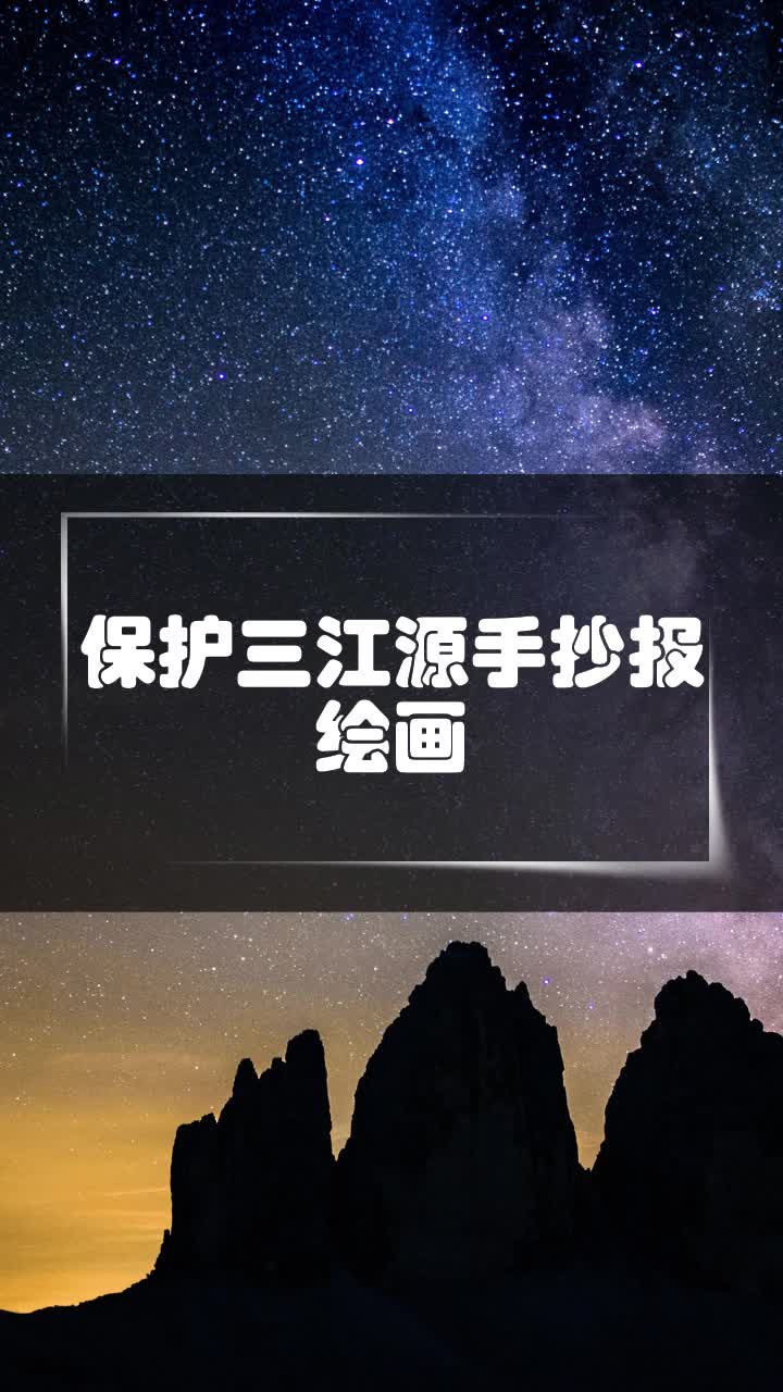 三江源的手抄报图片