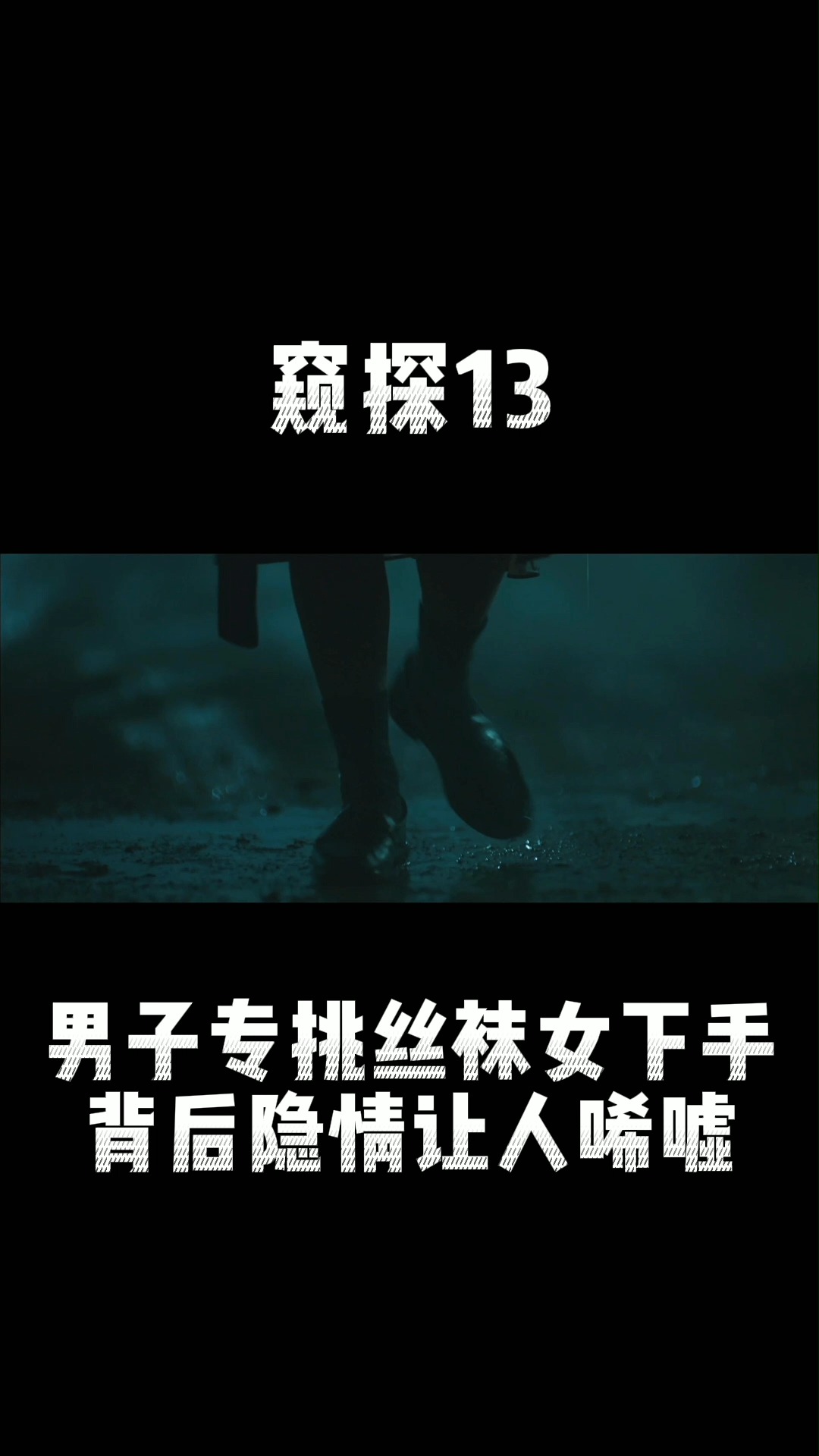 悬疑##韩剧#《窥探》13:男子专挑丝袜女下手,背后的隐情让人唏嘘