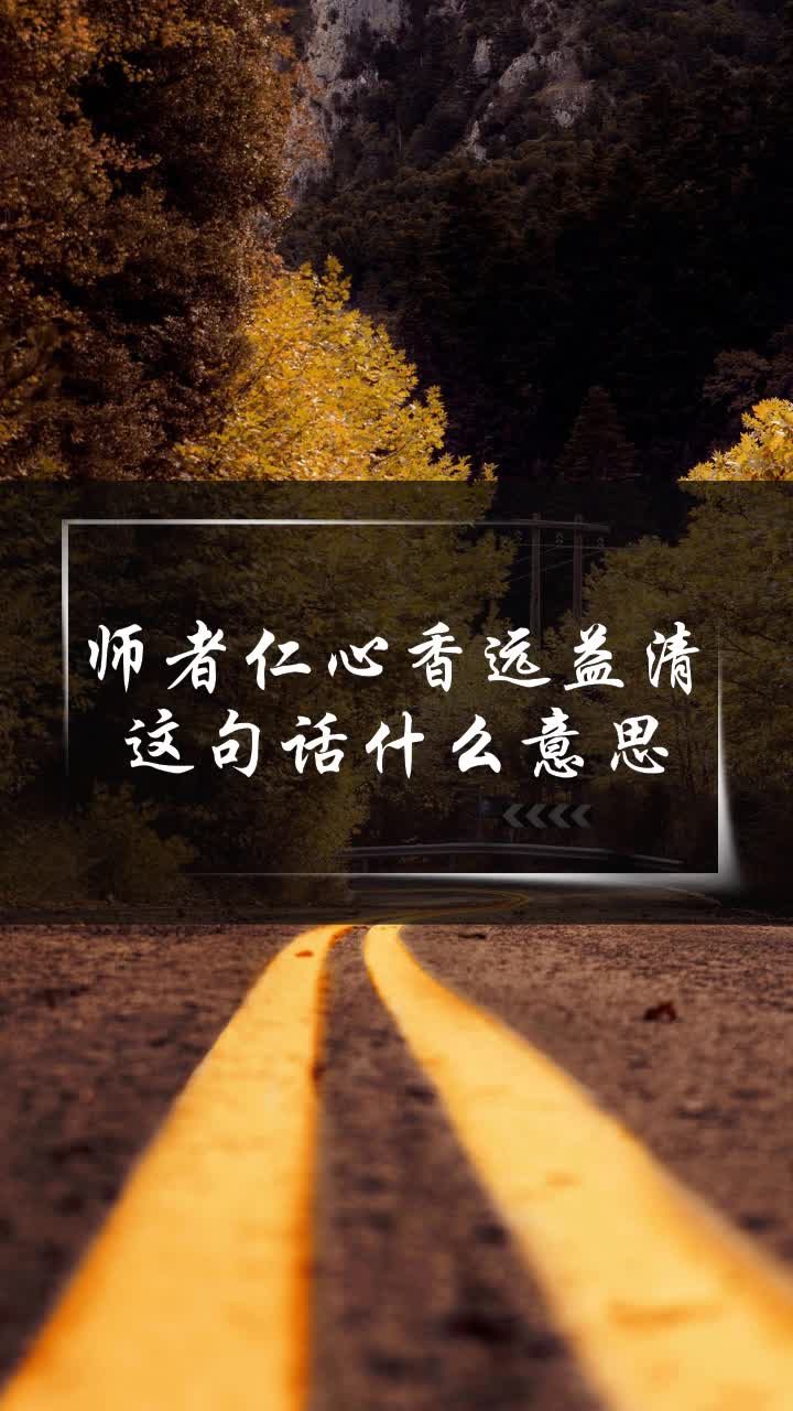 师者仁心香远益清这句话什么意思