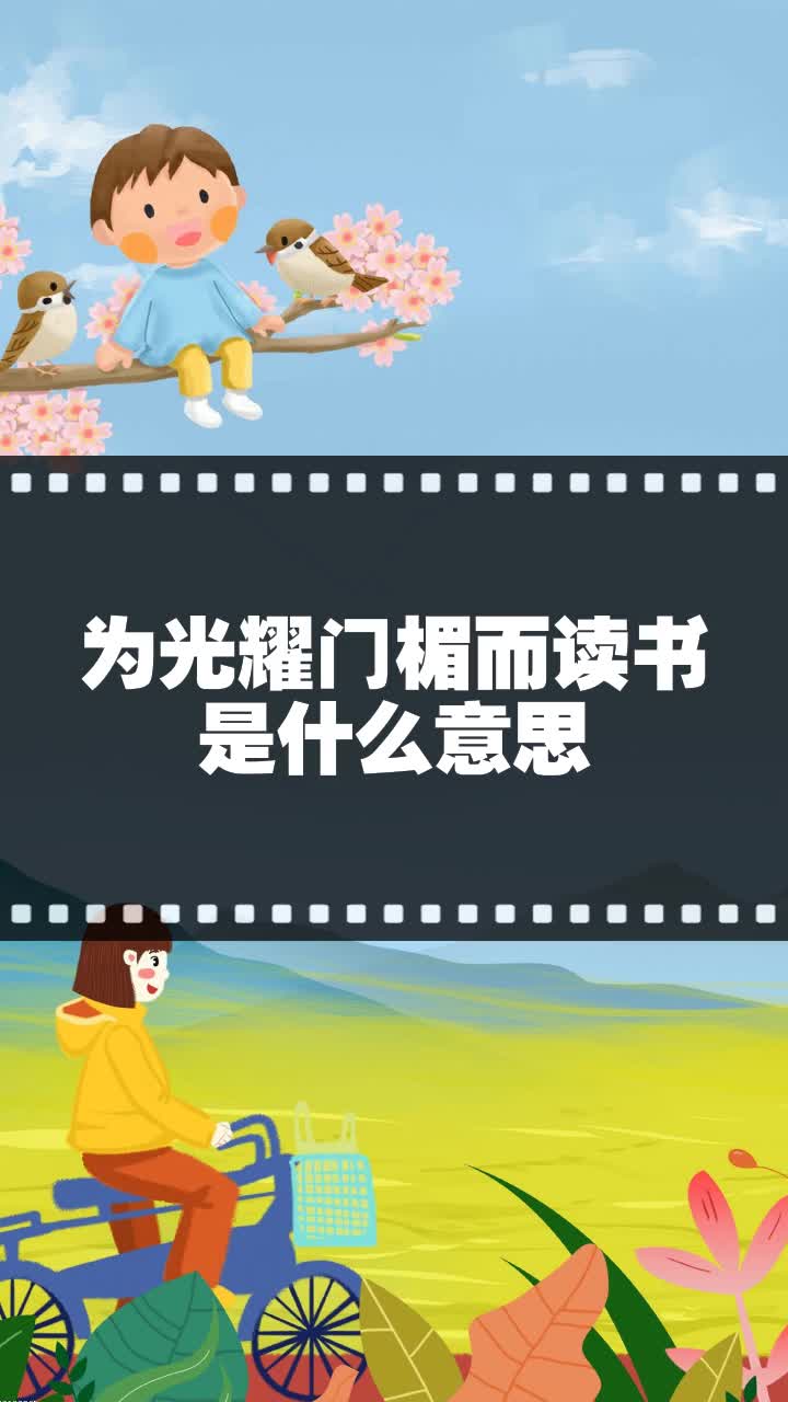 为光耀门楣而读书是什么意思