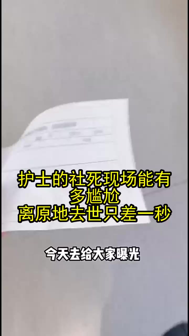 护士的社死现场能有多尴尬离原地去世只差一秒