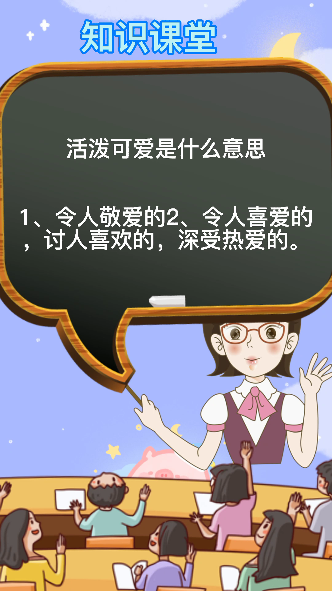 活泼可爱是什么意思