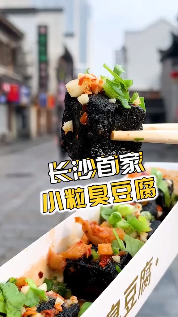 长沙首家小粒臭豆腐来啦!一口一个也太香了