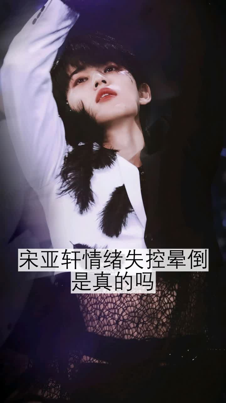 宋亚轩情绪失控晕倒是真的吗