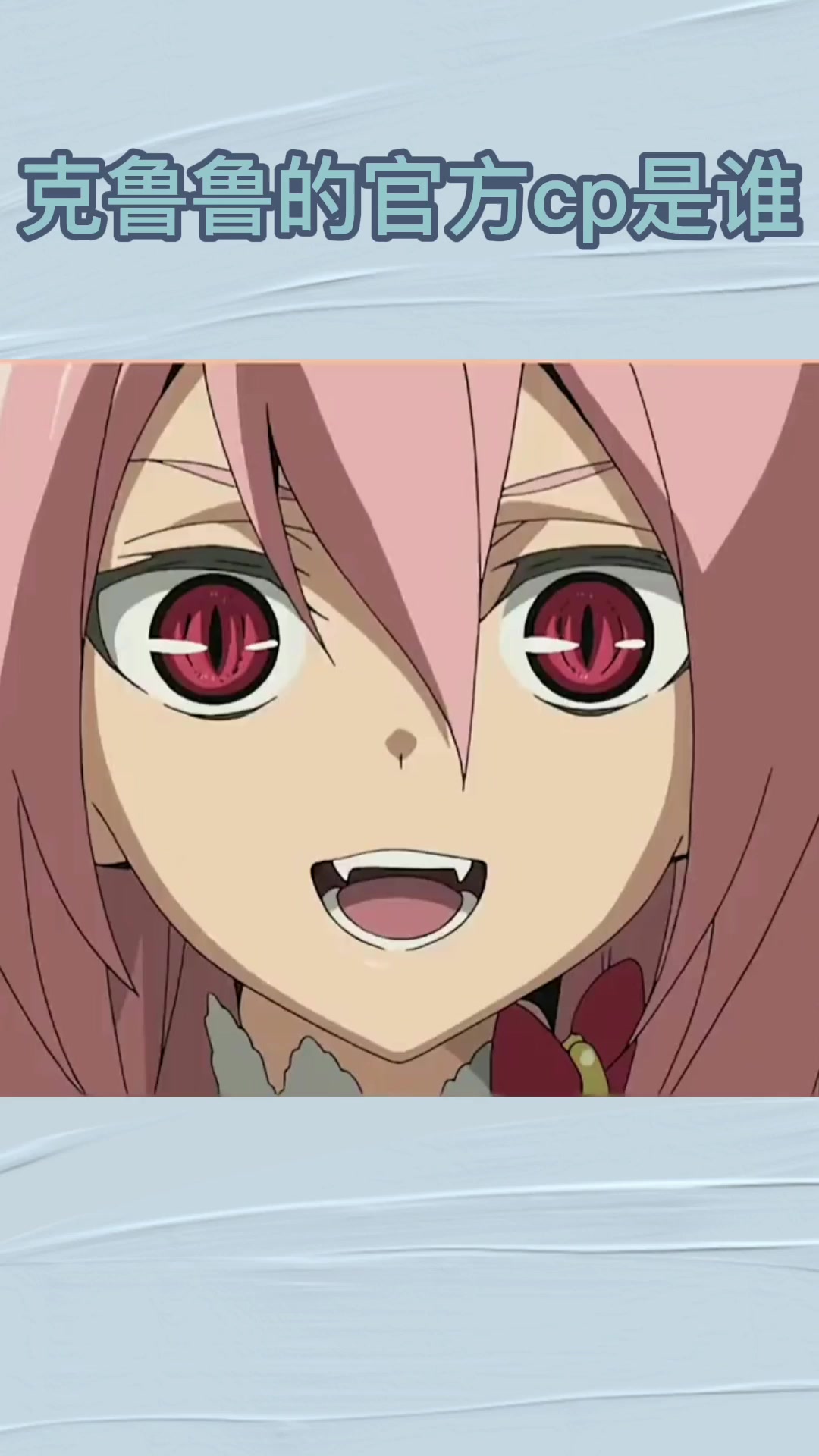 克鲁鲁的官方cp是谁