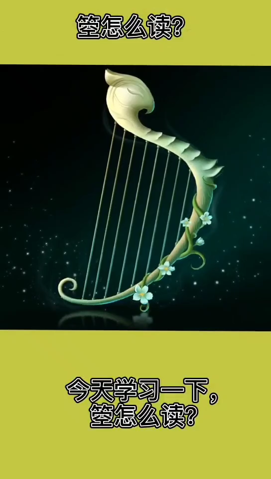 箜怎么读?箜的拼音