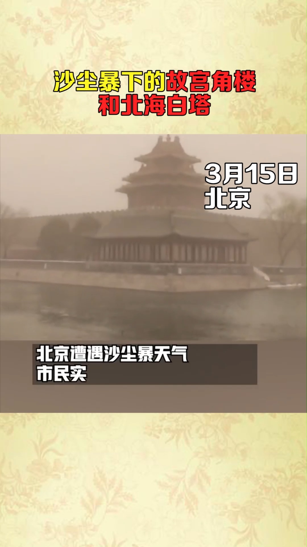 沙尘暴下的故宫角楼和北海白塔
