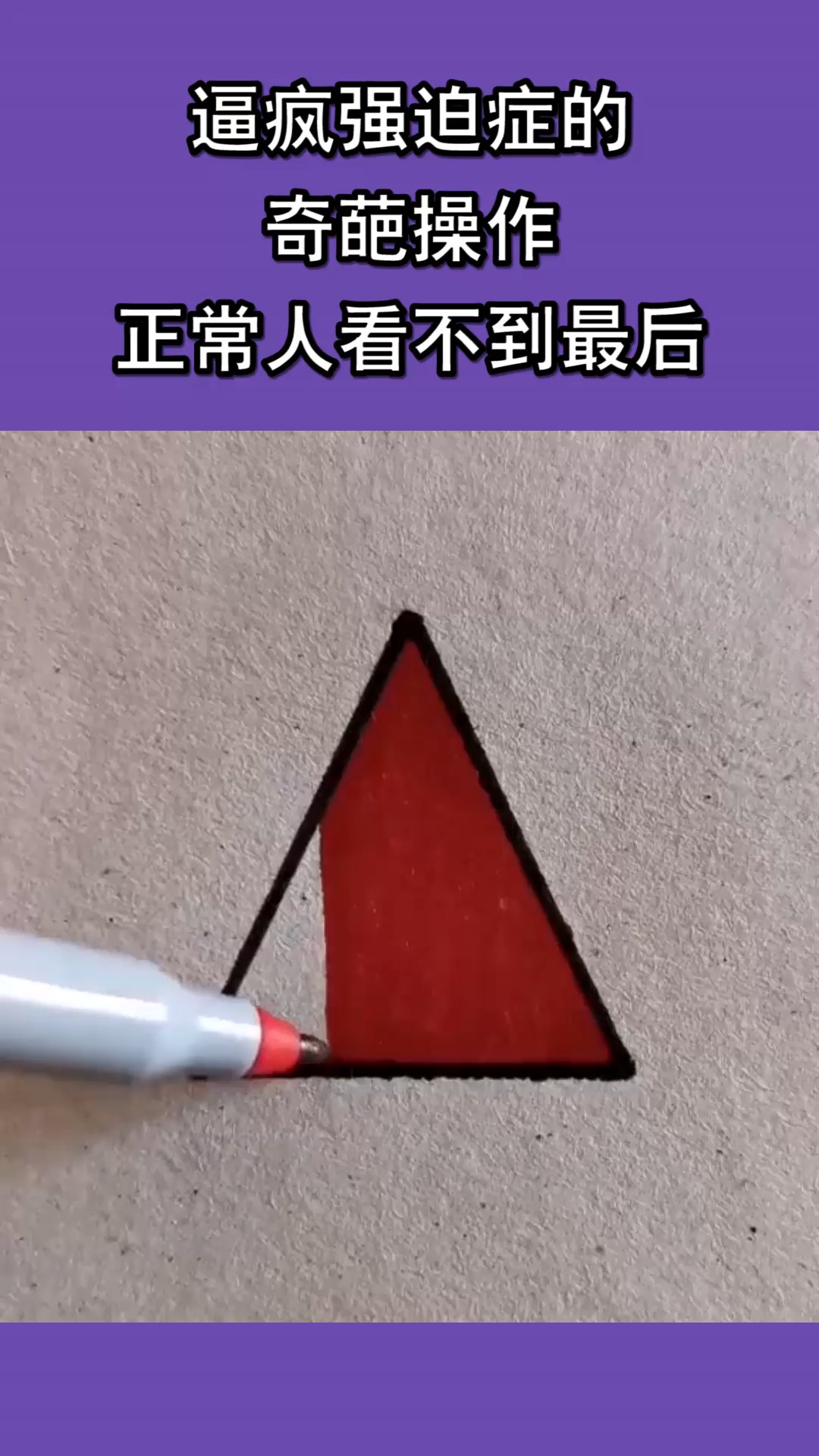 我要上热门逼疯强迫症的奇葩操作正常人看不到最后