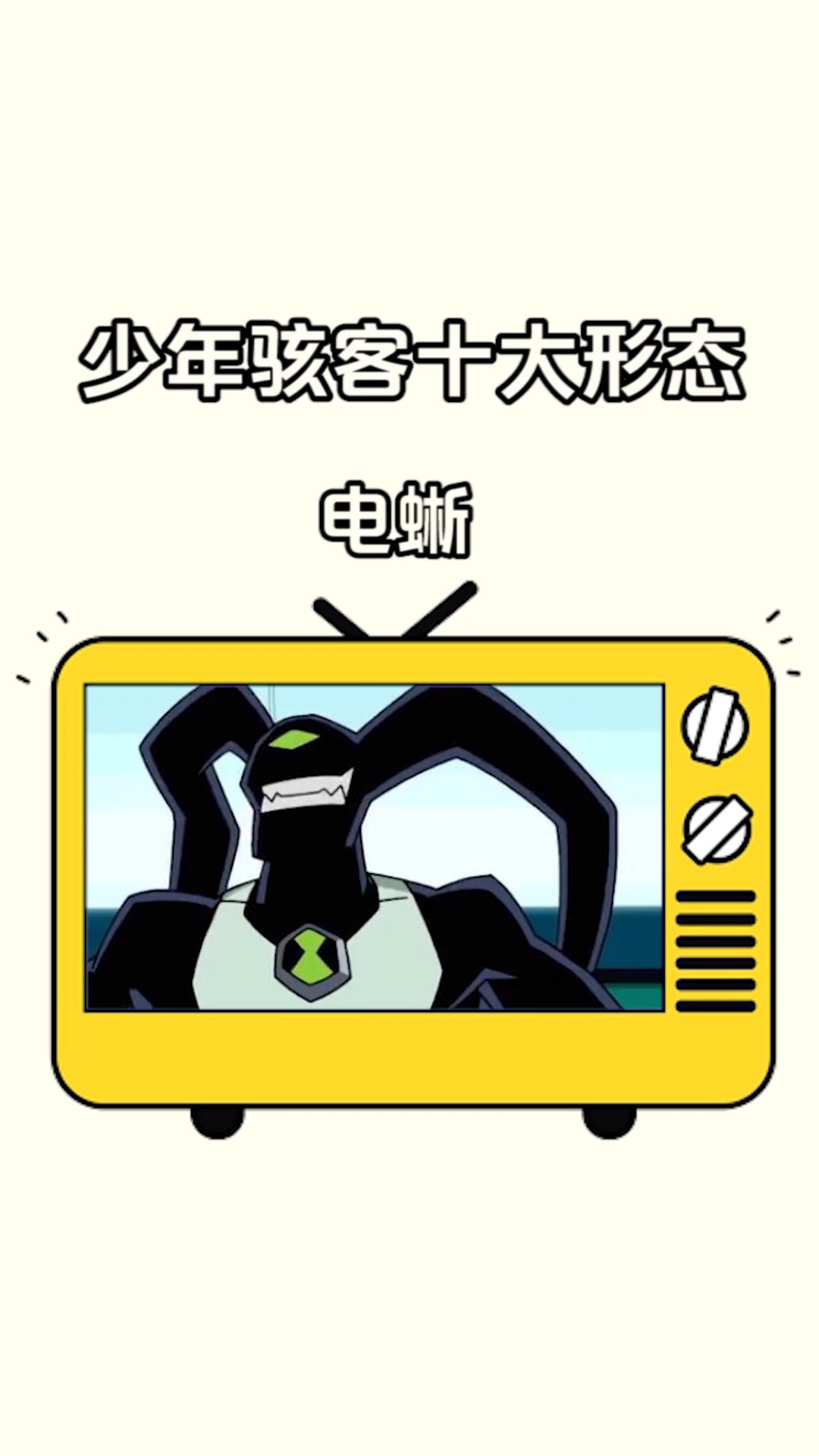 少年骇客#少年骇客十大形态之电蜥-度小视