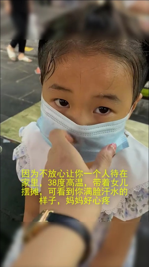 不放心让你一个人待在家里,38度高温,带着女儿摆摊,可看到你满脸汗水