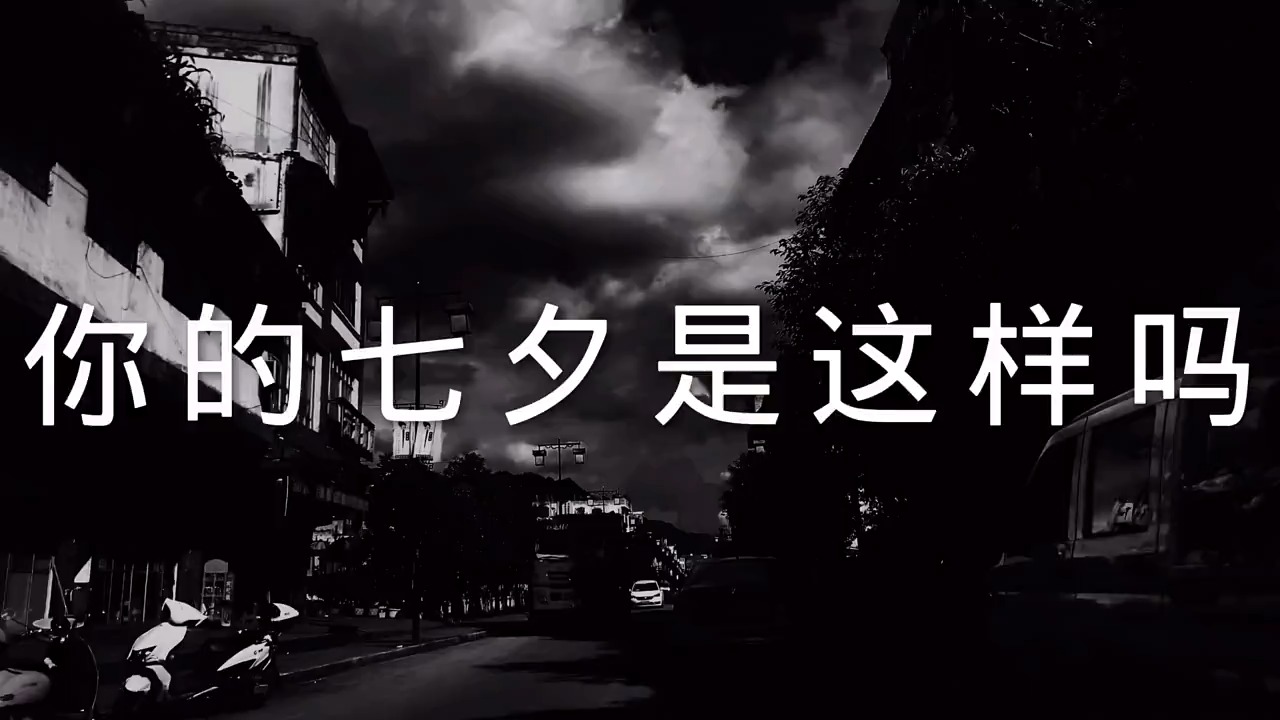 扎心情感語錄別人過七夕大手拉小手一起吃火鍋一起逛街喝奶茶一起打