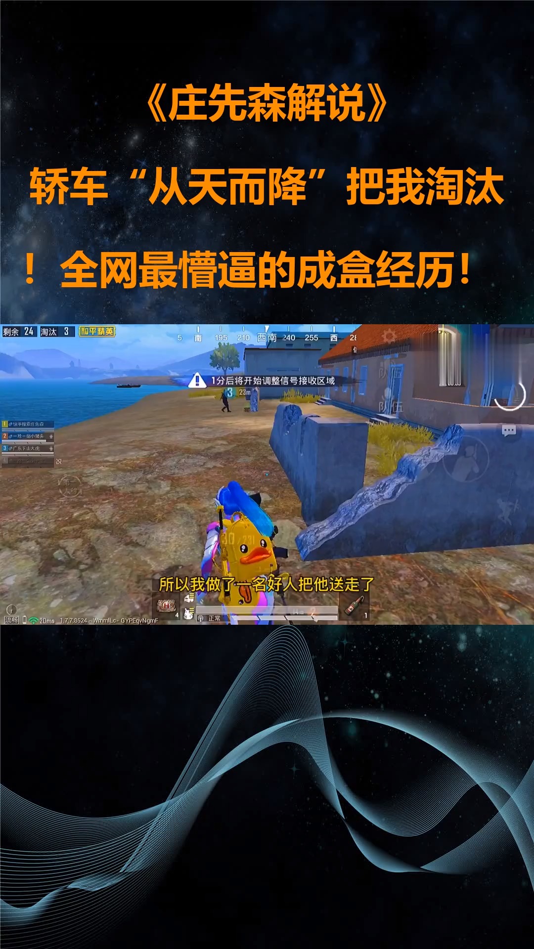 庄先森解说:轿车"从天而降"把我淘汰!全网最懵逼的成盒经历!