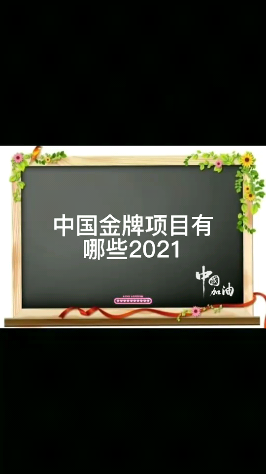 2021年奥运会中国金牌项目有哪些