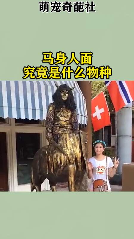 我要上热门#马身人面,究竟是什么物种