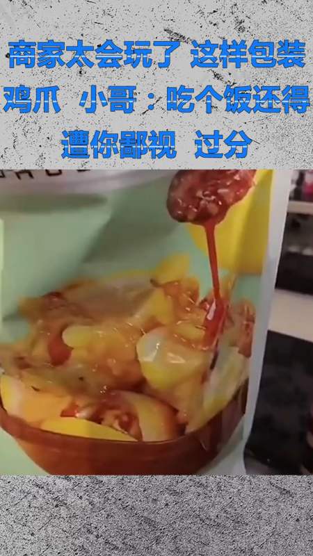商家太会玩了,这样包装鸡爪,小哥:吃个饭还得遭你鄙视,过分!
