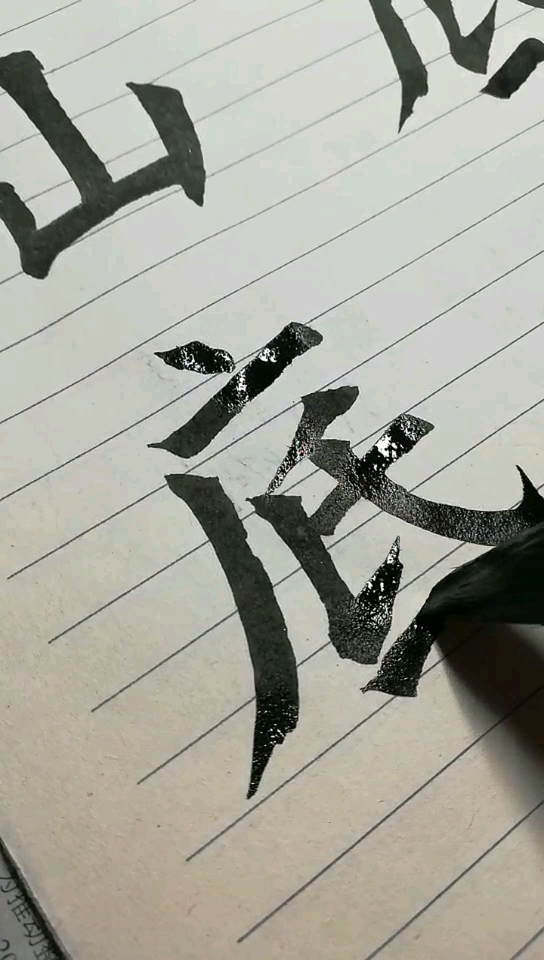 方笔书法练习中!