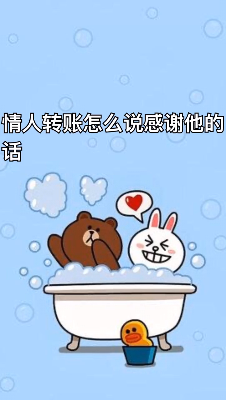 情人转账怎么说,感谢他的话?